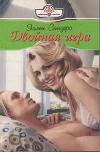 Книга Двойная игра