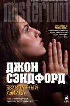 Книга Безмолвный убийца
