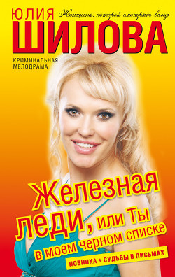 Книга Железная леди, или Ты в моем черном списке