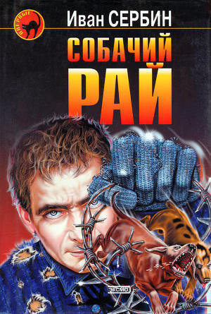 Книга Собачий Рай