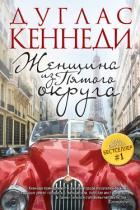 Книга Женщина из Пятого округа