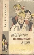 Книга Невероятно насыщенная жизнь
