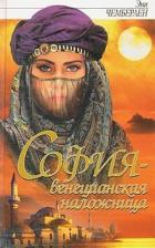 Книга София - венецианская наложница
