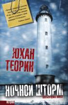Книга Ночной шторм