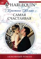 Книга Самая счастливая