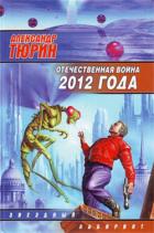 Книга Отечественная война 2012 года. Человек технозойской эры