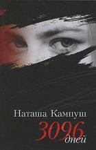 Книга Наташа Кампуш. 3096 дней