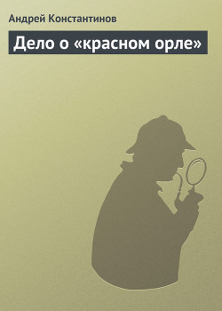 Книга Дело о «красном орле»