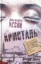 Книга Кристаль
