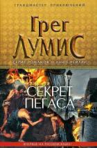 Книга Секрет Пегаса