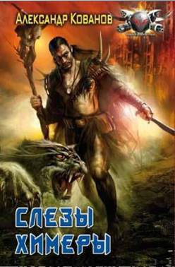 Книга Слезы Химеры