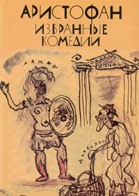 Книга Избранные комедии