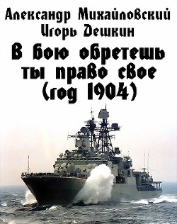 Книга В бою обретешь ты право свое (год 1904)