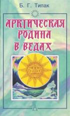 Книга Арктическая родина в Ведах