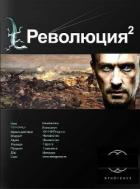 Книга Революция. Книга вторая. Жертва