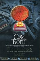 Книга Последний завет