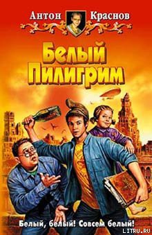 Книга Белый Пилигрим