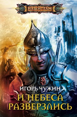 Книга И небеса разверзлись