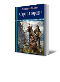 Книга Страна городов (СИ)
