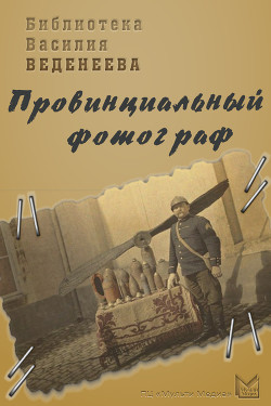 Книга Провинциальный фотограф