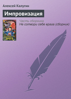 Книга Импровизация