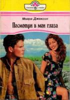 Книга Посмотри в мои глаза