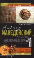 Книга Александр Македонский