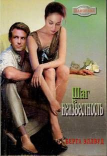 Книга Шаг в неизвестность
