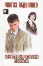 Книга Мистерия эпохи заката