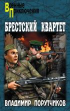 Книга Брестский квартет