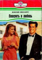 Книга Поверить в любовь
