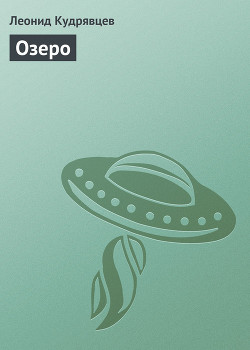 Книга Озеро