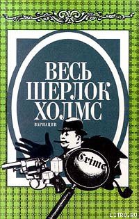 Книга Неизвестная рукопись Доктора Уотсона