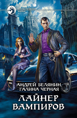 Книга Лайнер вампиров