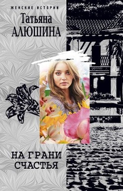 Книга На грани счастья