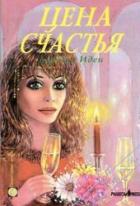 Книга Цена счастья