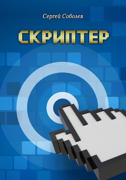 Книга Скриптер