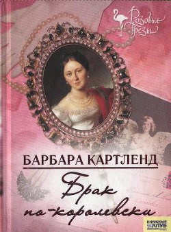 Книга Брак по-королевски