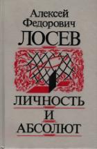 Книга Личность и Абсолют