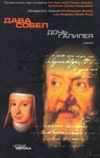 Книга Дочь Галилея
