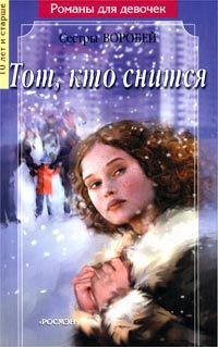 Книга Тот, кто снится