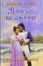 Книга В поисках наслаждения