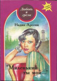 Книга Миленький ты мой...