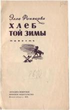 Книга Хлеб той зимы
