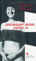 Книга Сексуальная жизнь Катрин М