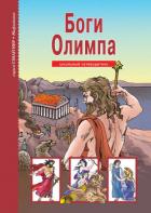 Книга Боги Олимпа