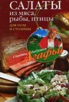 Книга Салаты из мяса, рыбы, птицы. Для села и столицы