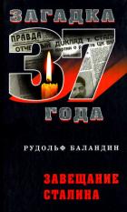 Книга Завещание Сталина