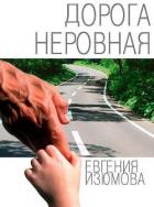 Книга Дорога неровная