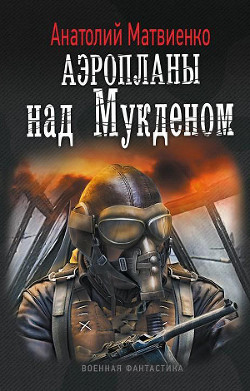 Книга Аэропланы над Мукденом